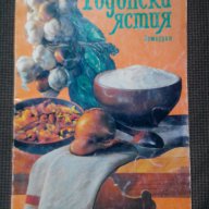 Костадин Мерджанов: Родопски ястия, снимка 1 - Художествена литература - 18026181