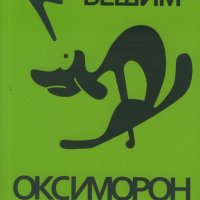 Оксиморон: Нечовешки роман, снимка 1 - Художествена литература - 21355321