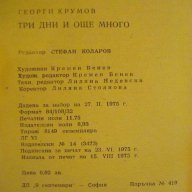 Книга "Три дни и още много - Георги Крумов" - 188 стр., снимка 4 - Художествена литература - 8322792