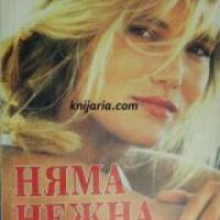 Романите на розата: Няма нежна любов , снимка 1 - Други - 20877530