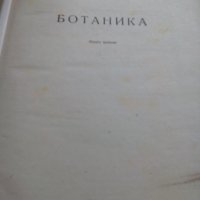 Книга Ботаника #2, снимка 3 - Специализирана литература - 24035252