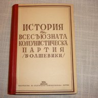 История на всесъюзната комунистическа партия 1949г , снимка 1 - Други ценни предмети - 15958722