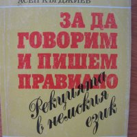 Немско-български речници и помагало по немски, снимка 1 - Чуждоезиково обучение, речници - 22656449