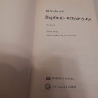 Върбица неплачуща - М. Алексеев, снимка 2 - Художествена литература - 23685175