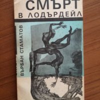Смърт в Лодърдейл - Върбан Стаматов, снимка 1 - Художествена литература - 25297597
