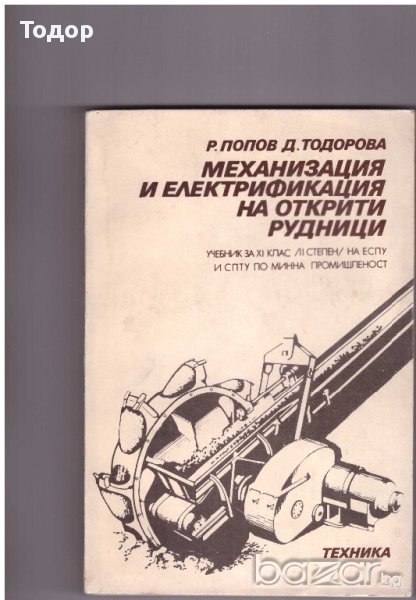 Механизация и електрификация на открити рудници, снимка 1
