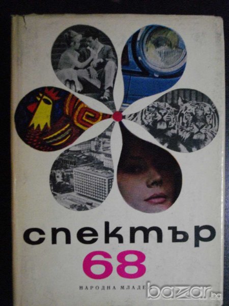 Книга "Спектър 68 - Е. Дочева , Н. Севданова" - 464 стр., снимка 1