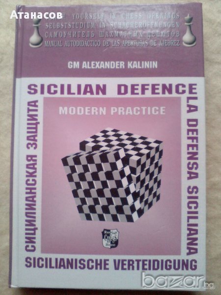 Книга шах Сицилианская защита, снимка 1
