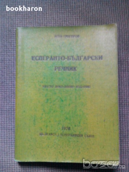 Асен Григоров: Есперанто-български речник, снимка 1