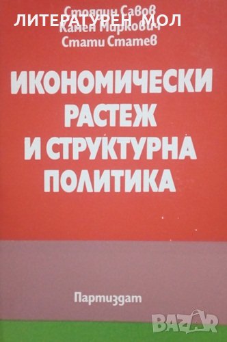 Икономически растеж и структурна политика Стоядин Славов, Камен Миркович, Стати Статев, снимка 1