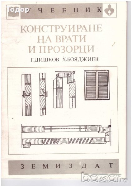 Конструиране на врати и прозорци, снимка 1