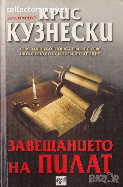 Завещанието на Пилат, снимка 1