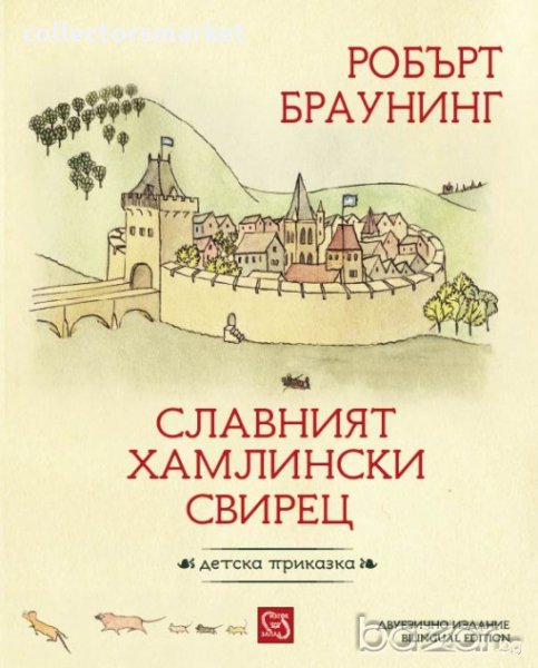 Славният хамлински свирец , снимка 1