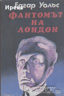 Фантомът на Лондон.  Едгар Уолъс, снимка 1