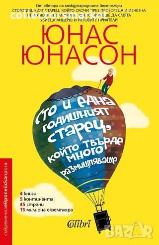 Сто и една годишният старец, който твърде много размишляваше, снимка 1