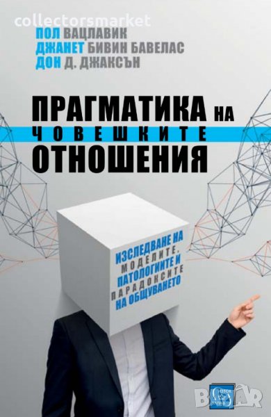 Прагматика на човешките отношения, снимка 1