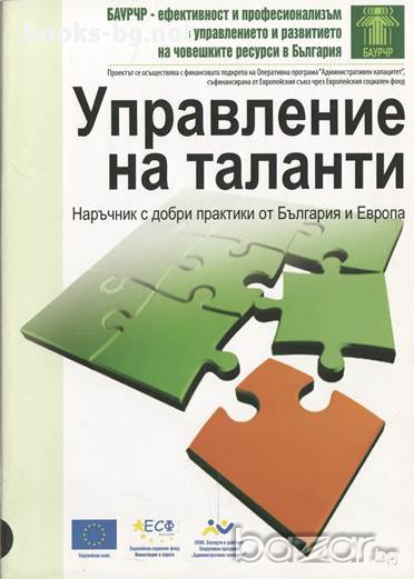 Управление на таланти, Наръчник с добри практики от България и Европа, Колектив, снимка 1