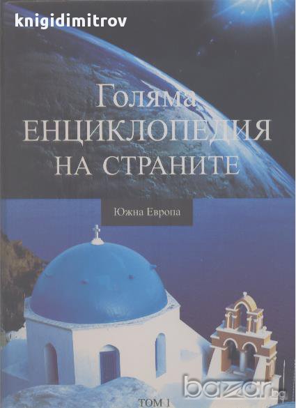 Голяма енциклопедия на страните. Том 1: Южна Европа, снимка 1