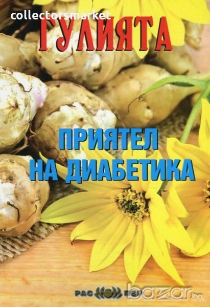 Гулията - приятел на диабетика, снимка 1