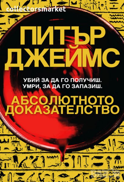 Абсолютното доказателство, снимка 1