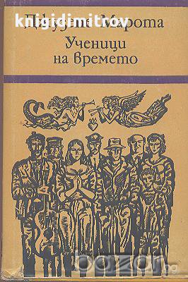 Ученици на времето.  Джузепе Марота, снимка 1