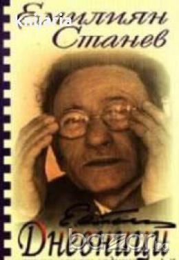 Емилиян Станев: Дневници от различни години , снимка 1