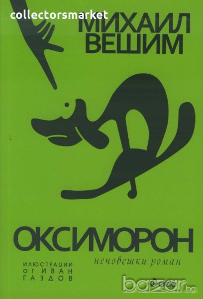 Оксиморон: Нечовешки роман, снимка 1