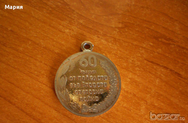 Медал- 60 години от победата във втората световна война, снимка 1