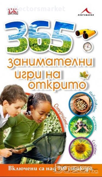 365 занимателни игри на открито + 100 стикера, снимка 1
