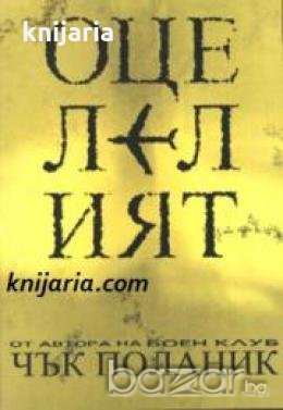 Оцелелият , снимка 1