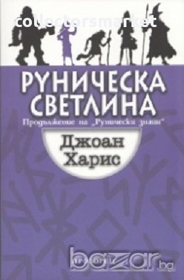 Руническа светлина (Продължение на "Рунически знаци"), снимка 1