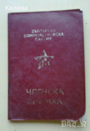 Членски книжки от соца , снимка 1