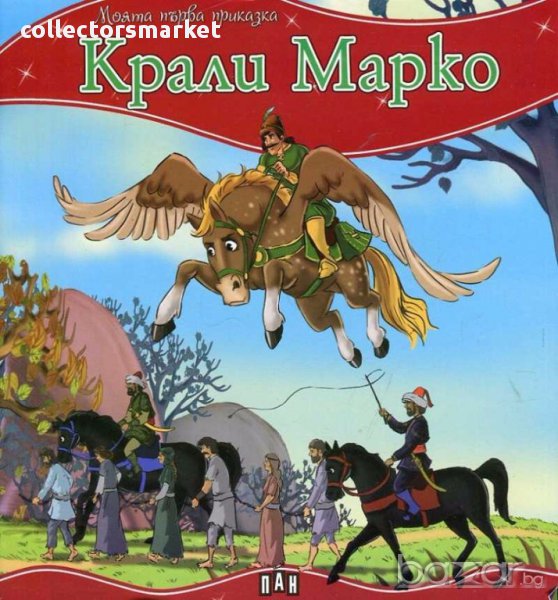 Моята първа приказка: Крали Марко, снимка 1