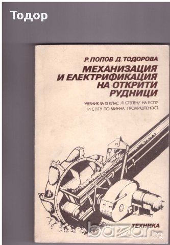 Механизация и електрификация на открити рудници