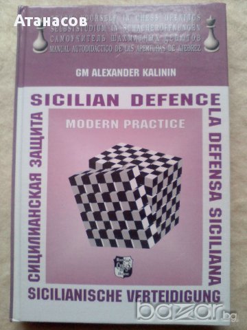 Книга шах Сицилианская защита, снимка 1 - Художествена литература - 16336386