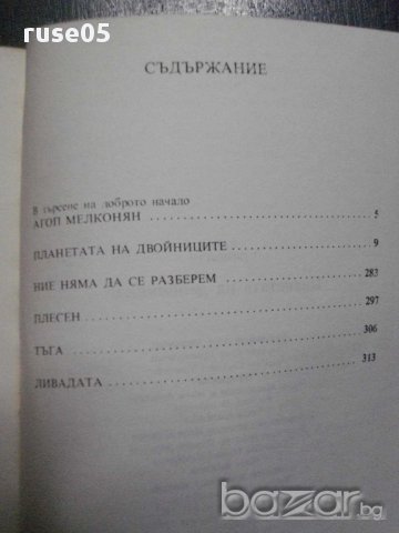 Книга "Планетата на двойниците - Карен Симонян" - 320 стр., снимка 5 - Художествена литература - 8326255
