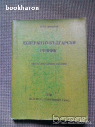 Асен Григоров: Есперанто-български речник