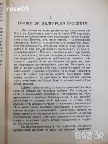 Книга "Бълг.книжн.презъ симеоновия вѣкъ-В.Киселковъ"-96 стр., снимка 4 - Специализирана литература - 21806545