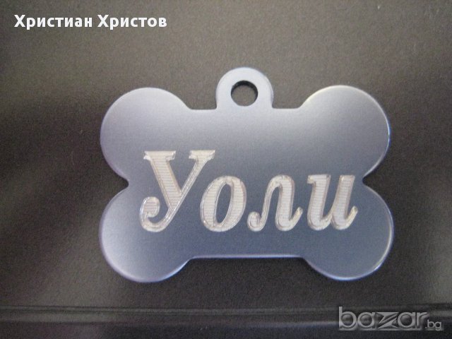 Гравирани медальончета за домашни любимци, снимка 2 - Други стоки за животни - 13227509