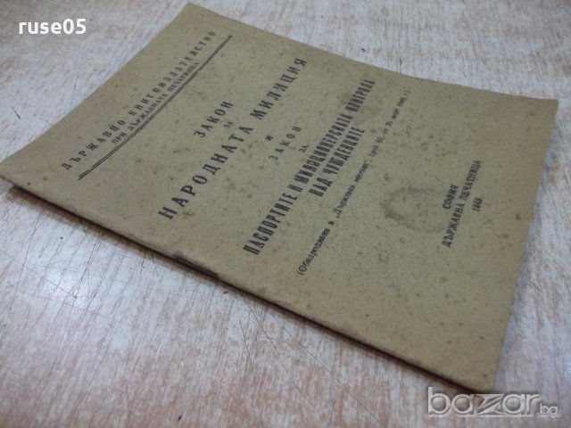 Книга "Закон за народната милиция и закон за ..." - 28 стр., снимка 7 - Специализирана литература - 19968038