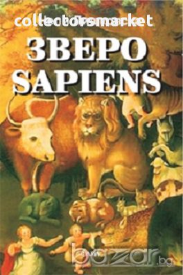 Зверо Sapiens