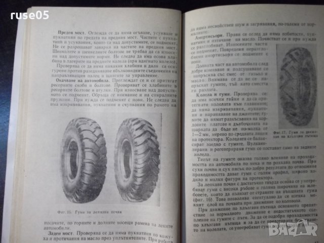 Книга"Подг.и работа с автом.при зимни условия-Ц.Сълев"-72стр, снимка 5 - Специализирана литература - 23467831