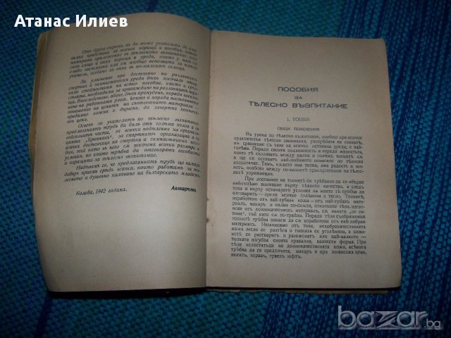 "Пособия и игрища за телесно възпитание" издание 1942г., снимка 3 - Художествена литература - 12904733