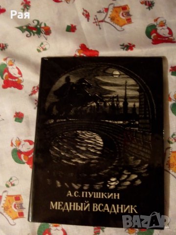 Книга 1975 г. А.С. Пушкин '' Медный всадник '', снимка 1 - Детски книжки - 24037068