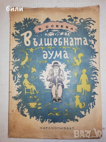 Вълшебната дума 1945, снимка 1 - Детски книжки - 25847876