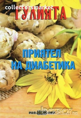 Гулията - приятел на диабетика