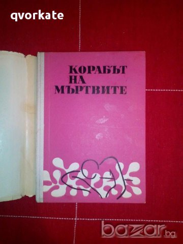 Корабът на мъртвите-Б.Травен, снимка 2 - Художествена литература - 16881863