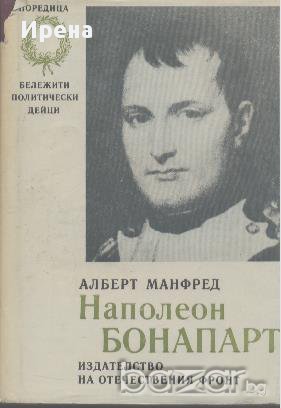 Наполеон Бонапарт. Алберт Манфред, снимка 1 - Художествена литература - 12392557