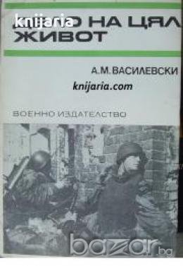 Спомени за Великата отечествена война на СССР: Дело на цял живот , снимка 1 - Художествена литература - 18233019