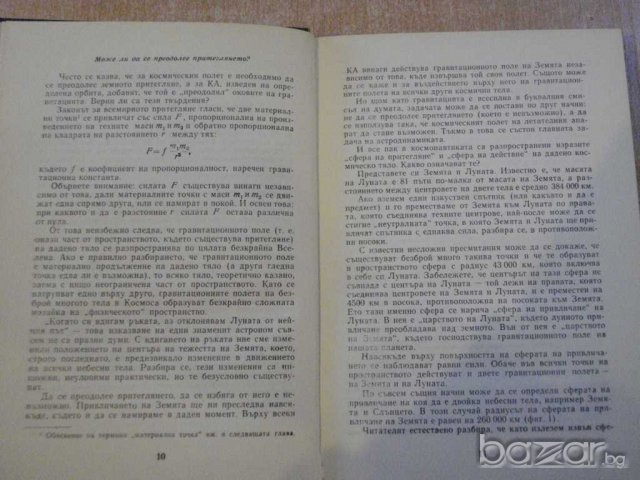 Книга "Занимателна космонавтика - Ф.Ю.Зигел"- 294 стр., снимка 5 - Художествена литература - 7899645